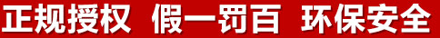 正規(guī)授權(quán)，假一罰百，環(huán)保安全