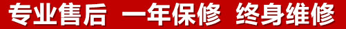 專(zhuān)業(yè)售后，一次維修，終身保修